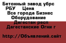 Бетонный завод убрс-10 (РБУ) › Цена ­ 1 320 000 - Все города Бизнес » Оборудование   . Дагестан респ.,Дагестанские Огни г.